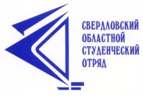 Товарный знак №204966, принадлежит организации Молодежная общественная организация "Свердловский областной студенческий отряд", ОГРН 1036605619280, ИНН 6660049490