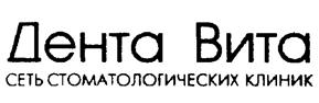 Товарный знак №204969, принадлежит организации Общество с ограниченной ответственностью "ДентаВита Сеть", ОГРН 1027739612306, ИНН 7715221297