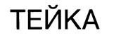 Товарный знак №204984, принадлежит организации Общество с ограниченной ответственностью «Спика», ОГРН 5087746579399, ИНН 7724684990