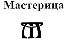 Товарный знак №205146, принадлежит организации Общество с ограниченной ответственностью "Мастер", ОГРН 1117847318907, ИНН 7839447850