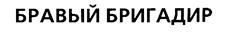 Товарный знак №205247, принадлежит организации Общество с ограниченной ответственностью «Завод сухих строительных смесей «Брозэкс», ОГРН 1026600669072, ИНН 6604011045