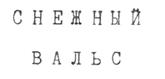 Товарный знак №205618, принадлежит организации Акционерное общество "ВОЛГОМЯСОМОЛТОРГ", ОГРН 1023403438761, ИНН 3444015371