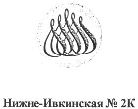 Товарный знак №205636, принадлежит организации Общество с ограниченной ответственностью "Фабрика по разливу вод "Минеральные воды Вятки", ОГРН 1034316607918, ИНН 4345069561