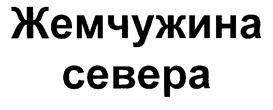 Товарный знак №205694, принадлежит организации Общество с ограниченной ответственностью "Алколайн", ОГРН 1173525002364, ИНН 3525394544