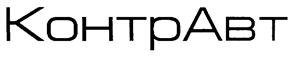 Товарный знак №205721, принадлежит организации Общество с ограниченной ответственностью Научно-производственная фирма "КонтрАвт", ОГРН 1025203751726, ИНН 5262013422