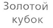 Товарный знак №205811, принадлежит организации Общество с ограниченной ответственностью «Дипломат», ОГРН 1097746576080, ИНН 7721672869
