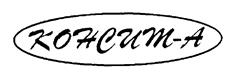Товарный знак №205896, принадлежит организации Общество с ограниченной ответственностью "КОНСИТ-А", ОГРН 1027700156967, ИНН 7724138944
