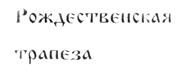 Товарный знак №205911, принадлежит организации Общество с ограниченной ответственностью "Калининградхлеб", ОГРН 1145018006980, ИНН 5018167458