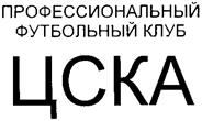 Товарный знак №205917, принадлежит организации Акционерное общество "Профессиональный футбольный клуб ЦСКА", ОГРН 1027739880893, ИНН 7734046851