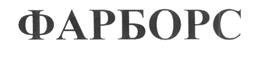 Товарный знак №205952, принадлежит организации Общество с ограниченной ответственностью "Фарборс", ОГРН 1087746537229, ИНН 7734583782