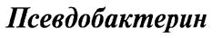 Товарный знак №206192, принадлежит организации Федеральное государственное бюджетное учреждение науки "Федеральный исследовательский центр "Пущинский научный центр биологических исследований Российской академии наук", ОГРН 1025007768983, ИНН 5039002841