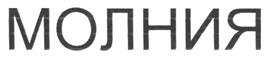 Товарный знак №206234, принадлежит организации Общество с ограниченной ответственностью "МОЛНИЯ", ОГРН 1027801579695, ИНН 7802118592