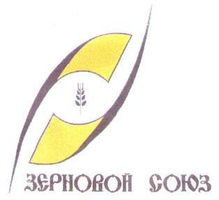 Товарный знак №206318, принадлежит организации Российский Зерновой Союз, ОГРН 1027739891079, ИНН 7719033223