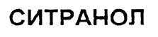 Товарный знак №206426, принадлежит организации Общество с ограниченной ответственностью "СИТРА-Т", ОГРН 1037811020830, ИНН 7805059747