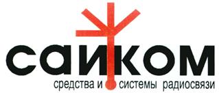 Товарный знак №206635, принадлежит организации Общество с ограниченной ответственностью «КОМПАНИЯ САЙРУС», ОГРН 1227700721445, ИНН 9706027890