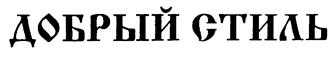 Товарный знак №206752, принадлежит организации Общество с ограниченной ответственностью "ДОБРЫЙ СТИЛЬ-МЕБЕЛЬ", ОГРН 1137328004318, ИНН 7328074158
