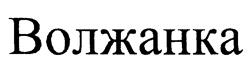 Товарный знак №206831, принадлежит организации Общество с ограниченной ответственностью "Кондитерская фабрика "ВОЛЖАНКА", ОГРН 1157326000556, ИНН 7326048875