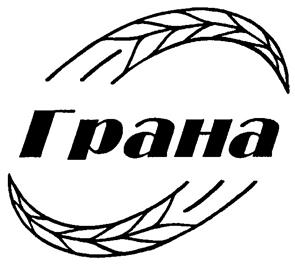 Товарный знак №206926, принадлежит организации Акционерное общество "Грана", ОГРН 1022201509868, ИНН 2224033824