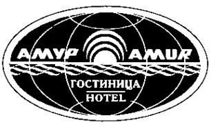 Товарный знак №207025, принадлежит организации Закрытое акционерное общество  "Гостиница "Амур", ОГРН 1082721448039, ИНН 2721164619