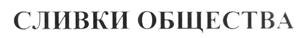 Товарный знак №207171, принадлежит организации Общество с ограниченной ответственностью "Калининградский пищевой комбинат", ОГРН 1023900769200, ИНН 3905043006