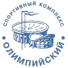 Товарный знак №207307, принадлежит организации Акционерное общество  "Спортивный Комплекс "Олимпийский", ОГРН 1027739043793, ИНН 7702014159