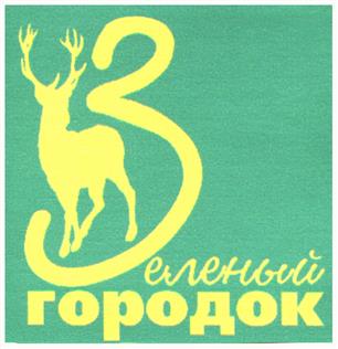 Товарный знак №207433, принадлежит организации Общество с ограниченной ответственностью "Санаторий Зеленый городок", ОГРН 1023701513384, ИНН 3711001695