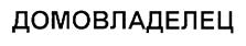 Товарный знак №207723, принадлежит организации Общество с ограниченной ответственностью "Инновационная фирма Легпромсофт", ОГРН 1117746070815, ИНН 7715849966