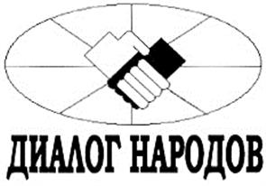 Товарный знак №207918, принадлежит организации Общество с ограниченной ответственностью "Диалог народов-1", ОГРН 1022501295486, ИНН 2536072258