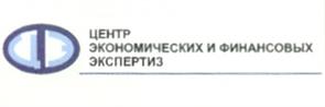 Товарный знак №208267, принадлежит организации Закрытое акционерное общество "Центр экономических и финансовых экспертиз", ОГРН 1027700284886, ИНН 7705114994