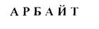 Товарный знак №208417, принадлежит ИП Шинкарь Илья Анатольевич, ОГРНИП 317762700010210, ИНН 370200384068