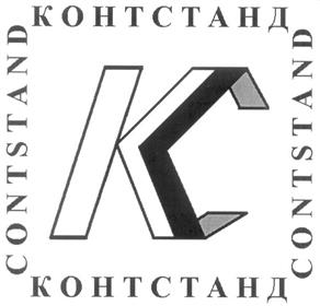 Товарный знак №208464, принадлежит организации Научно-технический фонд "Сертификационный Центр "КОНТСТАНД" (некоммерческая организация), ОГРН 1027700162049, ИНН 7734149840