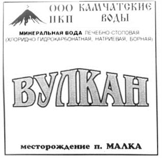 Товарный знак №208471, принадлежит организации Общество с ограниченной ответственностью ПКП Камчатские воды, ОГРН 1024101219416, ИНН 4105023563