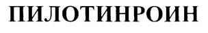 Товарный знак №208618, принадлежит организации Федеральное государственное унитарное предприятие "Тихоокеанский научно-исследовательский рыбохозяйственный центр", ОГРН 1022502262386, ИНН 2504001046