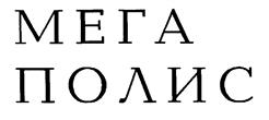 Товарный знак №208708, принадлежит организации Общество с ограниченной ответственностью "МЕГАПОЛИС НЕДВИЖИМОСТЬ", ОГРН 1127847612001, ИНН 7813548847