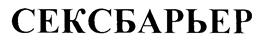 Товарный знак №208918, принадлежит организации Общество с ограниченной ответственностью "Научно-производственная компания "СКиФФ", ОГРН 1037739165771, ИНН 7730022994