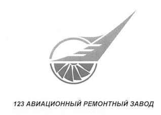 Товарный знак №208958, принадлежит организации Акционерное общество "123 авиационный ремонтный завод", ОГРН 1065332010809, ИНН 5322010620