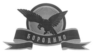 Товарный знак №208970, принадлежит организации Закрытое акционерное общество "БОРОДИНО", ОГРН 1025003470744, ИНН 5028004068