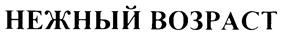 Товарный знак №209055, принадлежит правообладателю Гордиенко Елена Евгеньевна, ОГРН 0, ИНН 773500858727