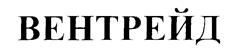 Товарный знак №209267, принадлежит организации Общество с ограниченной ответственностью "Вентрейд", ОГРН 1107746971518, ИНН 7714824045