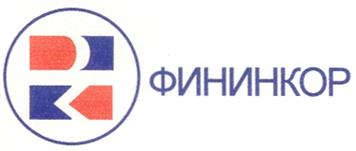 Товарный знак №209582, принадлежит организации Общество с ограниченной ответственностью "ФИНИНКОР", ОГРН 1186234006650, ИНН 6234177100