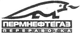 Товарный знак №209584, принадлежит организации Общество с ограниченной ответственностью "Пермнефтегазпереработка", ОГРН 1025902395090, ИНН 5948019869