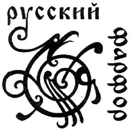 Товарный знак №209651, принадлежит организации Акционерное общество "Гжельский фарфоровый завод", ОГРН 1035007919462, ИНН 5040057595