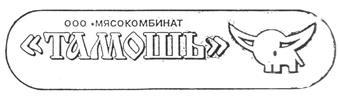 Товарный знак №210231, принадлежит организации Общество с ограниченной ответственностью "Мясокомбинат "ТАМОШЬ", ОГРН 1023202138387, ИНН 3232014898