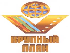 Товарный знак №210296, принадлежит организации Акционерное общество "КИНОВИДЕООБЪЕДИНЕНИЕ "КРУПНЫЙ ПЛАН", ОГРН 1037700146714, ИНН 7703035419