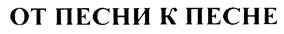 Товарный знак №210350, принадлежит организации Закрытое акционерное общество "Радио Ретро", ОГРН 1027700181640, ИНН 7717083677