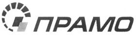 Товарный знак №210431, принадлежит организации Общество с ограниченной ответственностью "Прамо-Импорт", ОГРН 1227700765544, ИНН 7743398970