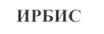 Товарный знак №211106, принадлежит организации Общество с ограниченной ответственностью "Ирбис", ОГРН 1247700810576, ИНН 9701303553