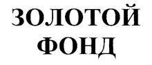 Товарный знак №211128, принадлежит организации Общество с ограниченной ответственностью «Золотой фонд», ОГРН 1147847274365, ИНН 7841505901