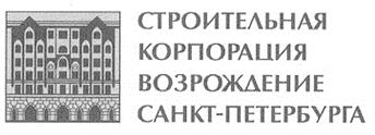 Товарный знак №211390, принадлежит организации Акционерное общество "Строительная корпорация "Возрождение Санкт-Петербурга", ОГРН 1027809240876, ИНН 7803048130