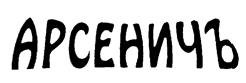 Товарный знак №211484, принадлежит организации Общество с ограниченной ответственностью "Торговый Домъ Бориса Смирнова, потомка Поставщика двора Его Императорскаго Величества П.А.Смирнова, у Чугуннаго моста въ Москве", ОГРН 5147746197957, ИНН 7730713938